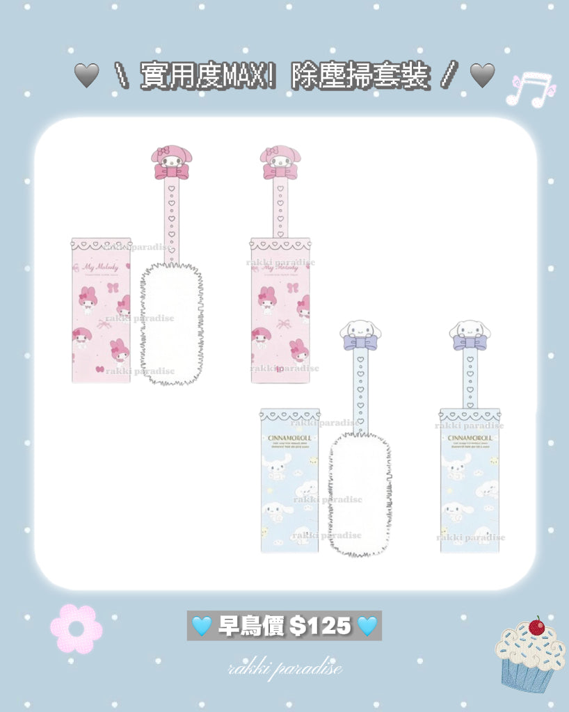★ 27/7截單 ★ 12月預訂 ☆ sanrio 蝴蝶結除塵掃