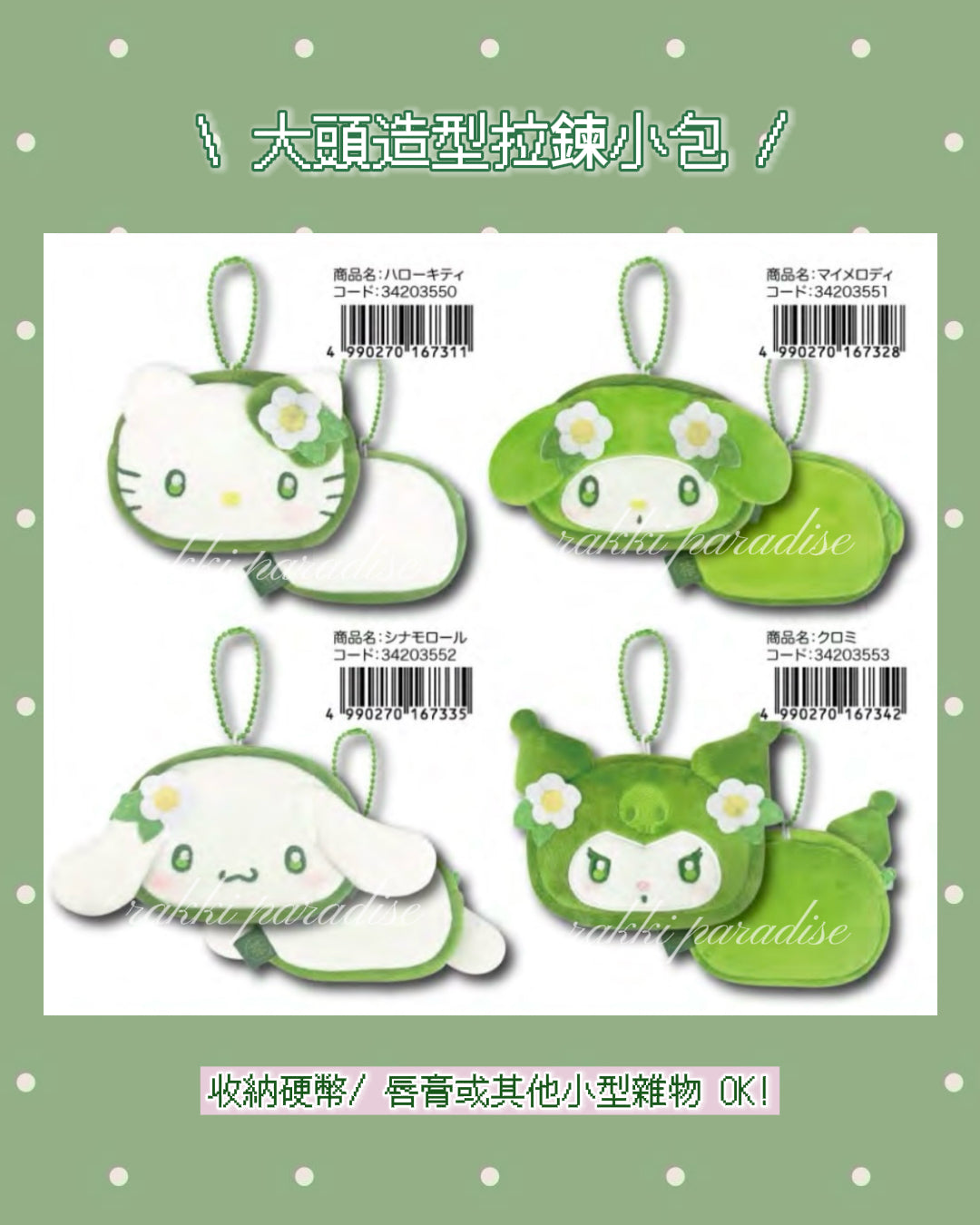 ★ 預訂 ★ 抹茶系列🍵 大頭造型拉鍊掛包 ♡