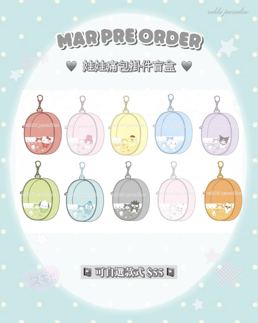 ★ 3月預訂 ☆ sanrio bb系列娃娃痛包掛件盲盒(可自選款式)