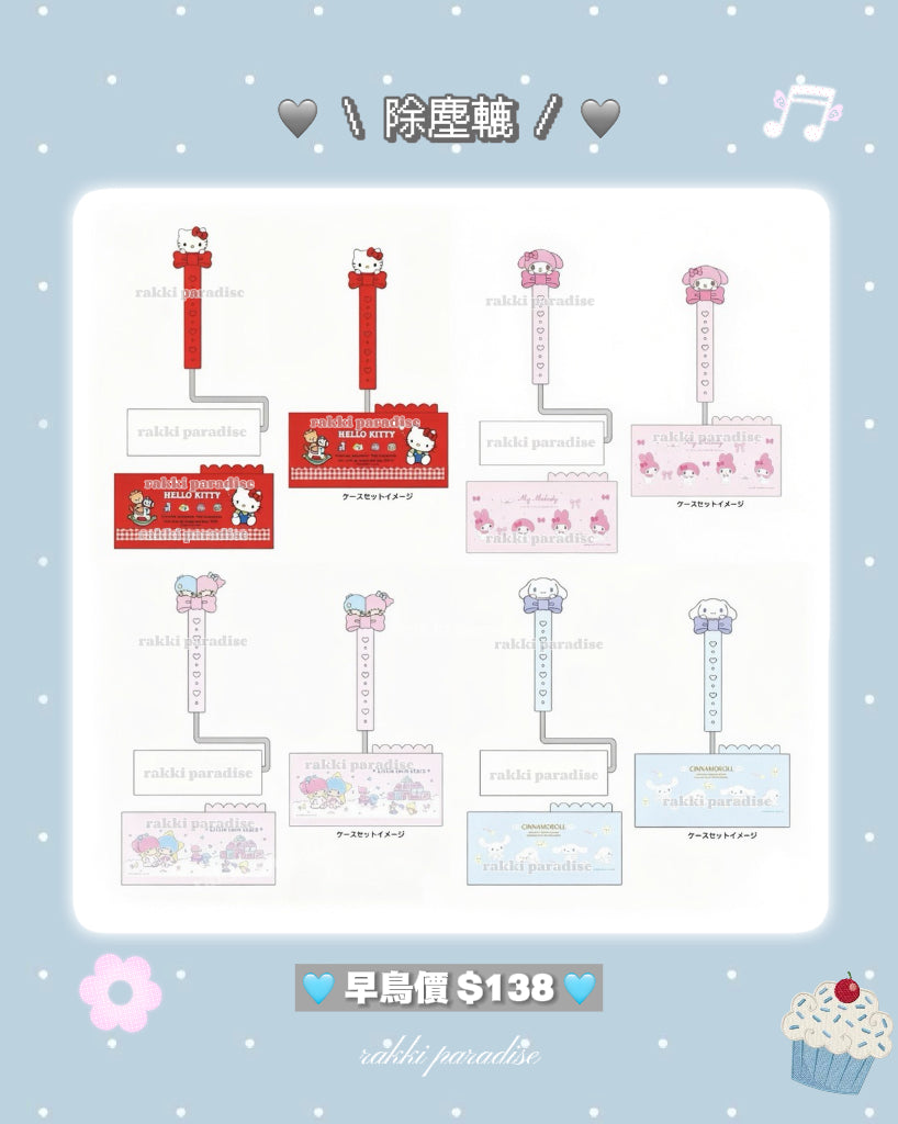 ★ 27/7截單 ★ 12月預訂 ☆ sanrio 蝴蝶結除塵轆