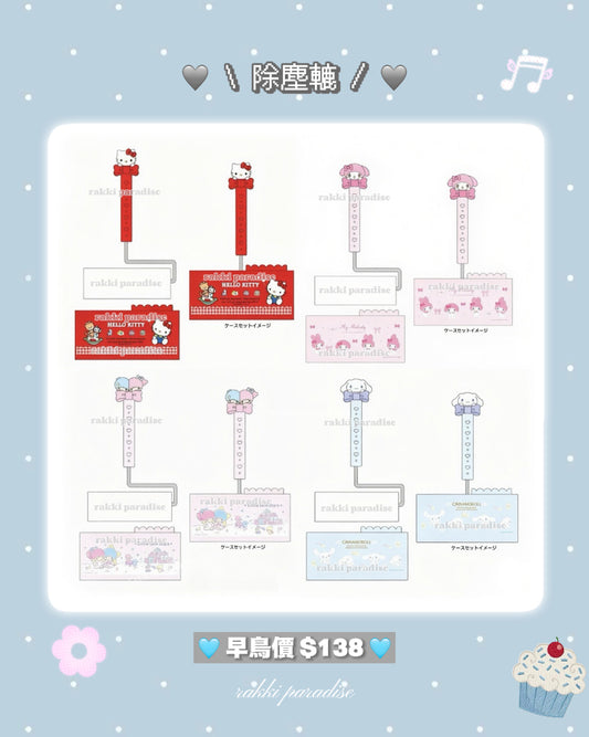 ★ 27/7截單 ★ 12月預訂 ☆ sanrio 蝴蝶結除塵轆