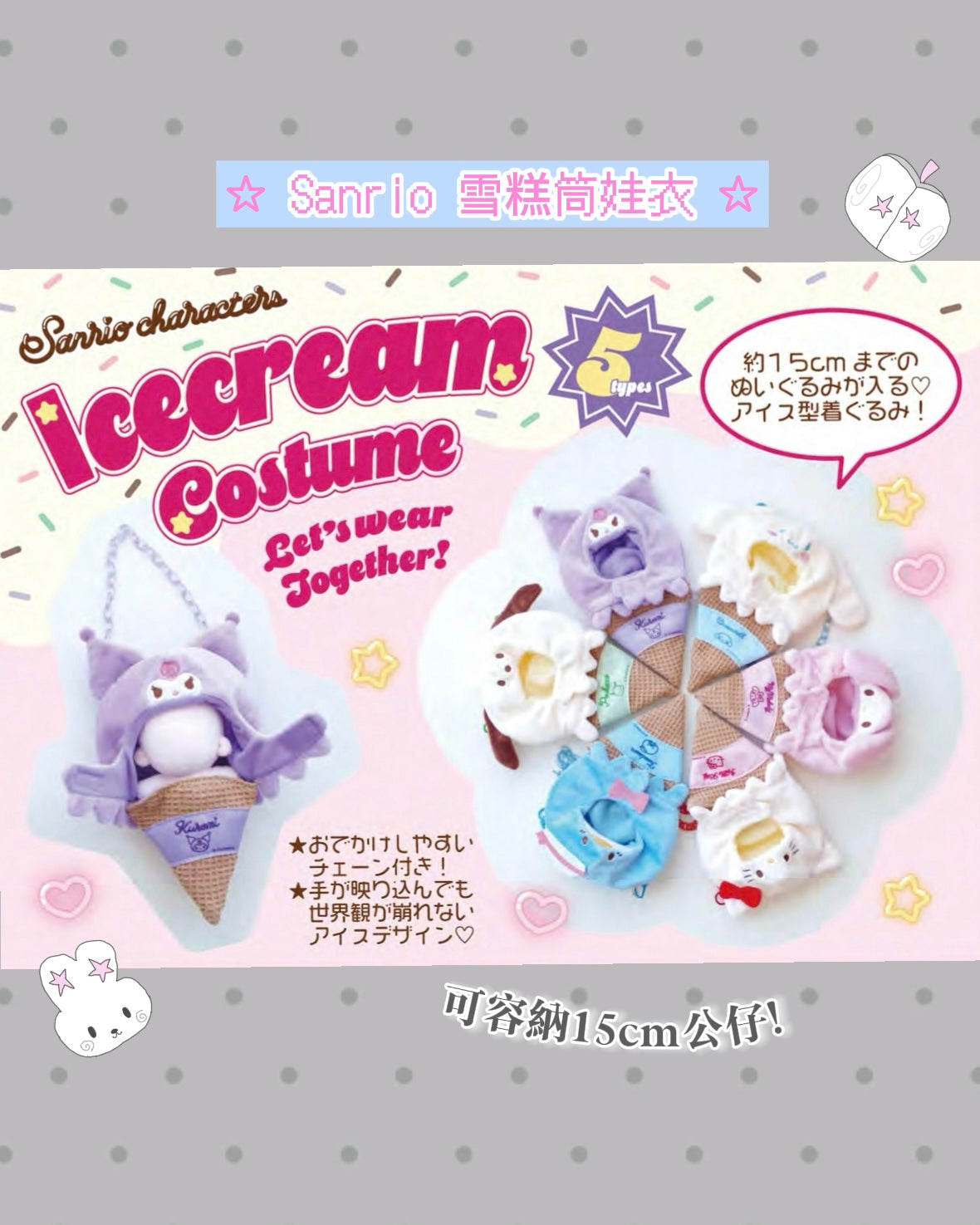 \ 推活小物! /  𝒔𝒂𝒏𝒓𝒊𝒐 雪糕筒娃衣🍦 預訂 ★