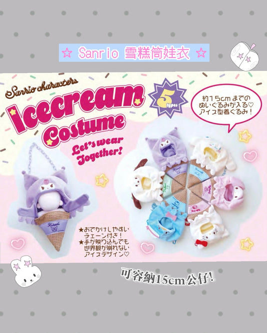 \ 推活小物! /  𝒔𝒂𝒏𝒓𝒊𝒐 雪糕筒娃衣🍦 預訂 ★