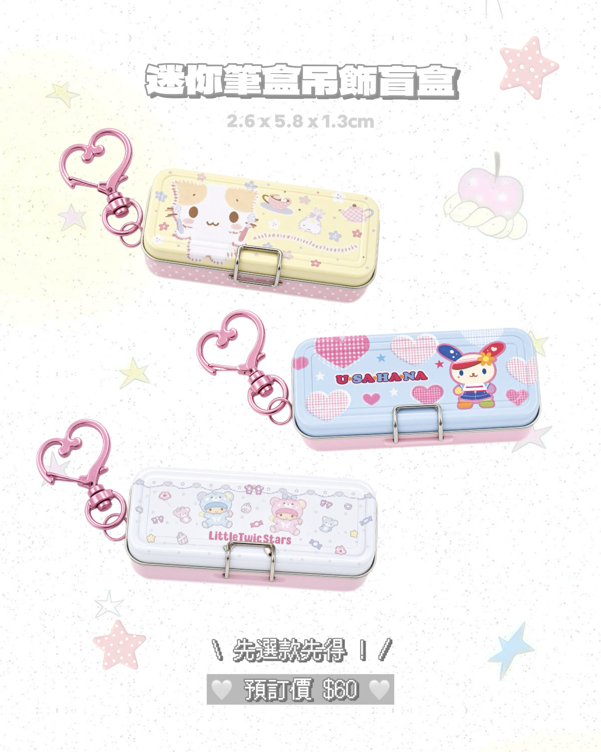 ★ 4/10截單 ★ 1月預訂 ☆ sanrio 迷你筆盒吊飾盲盒（可自選款式）