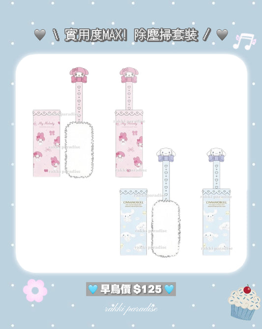 ★ 27/7截單 ★ 12月預訂 ☆ sanrio 蝴蝶結除塵掃