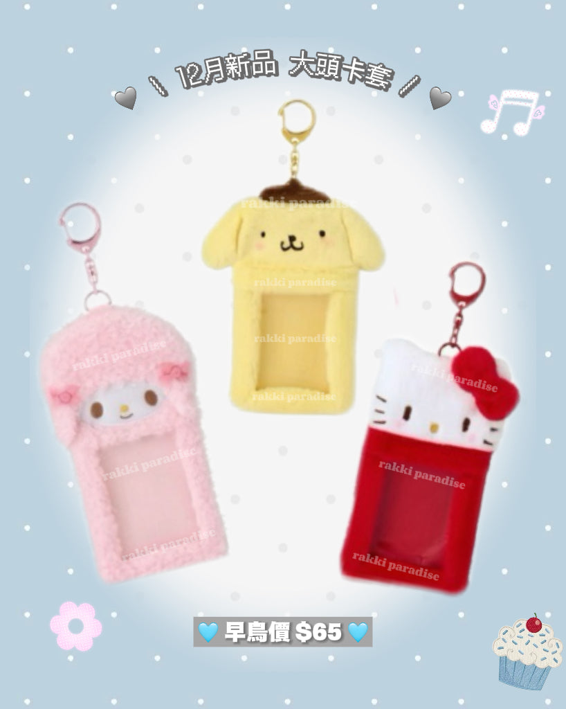 ★ 27/7截單 ★ 12月預訂 ☆ sanrio 大頭卡套