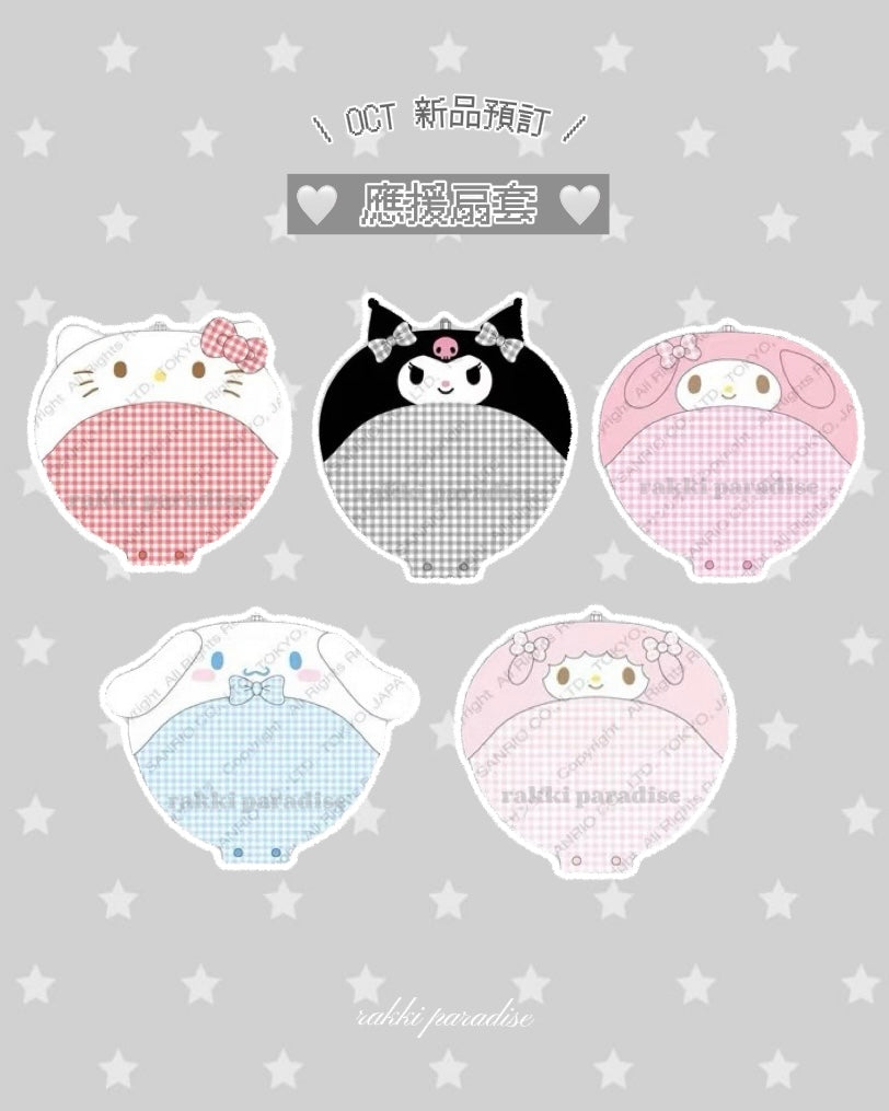 ★現貨 ★ sanrio 毛毛應援扇套