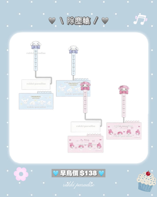 ★ 27/7截單 ★ 12月預訂 ☆ sanrio 蝴蝶結除塵轆